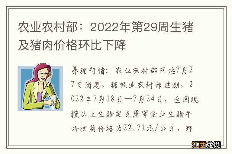 农业农村部：2022年第29周生猪及猪肉价格环比下降