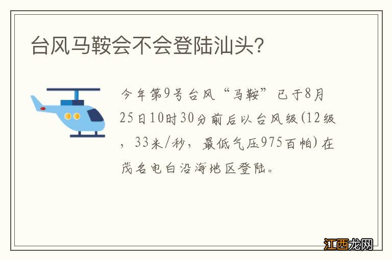 台风马鞍会不会登陆汕头？