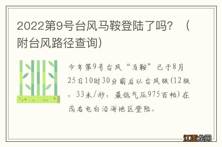 附台风路径查询 2022第9号台风马鞍登陆了吗？