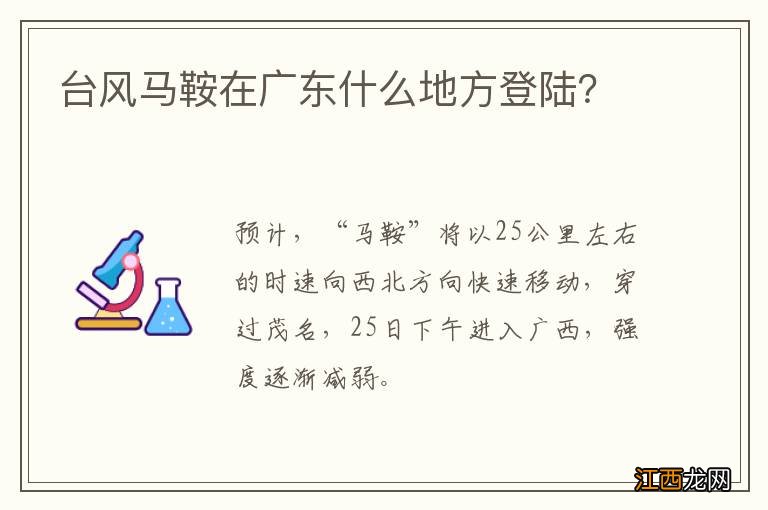 台风马鞍在广东什么地方登陆？