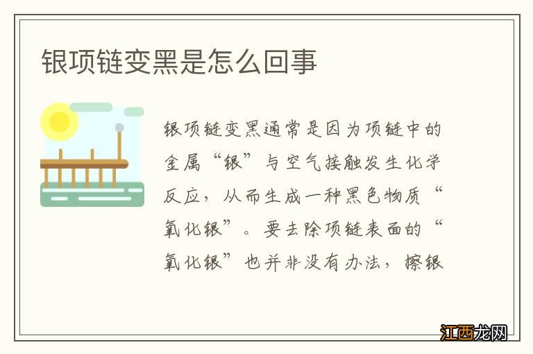 银项链变黑是怎么回事