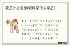 囊肿是什么意思 囊是什么意思