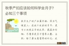 秋季产妇应该如何科学坐月子？必知三个事项