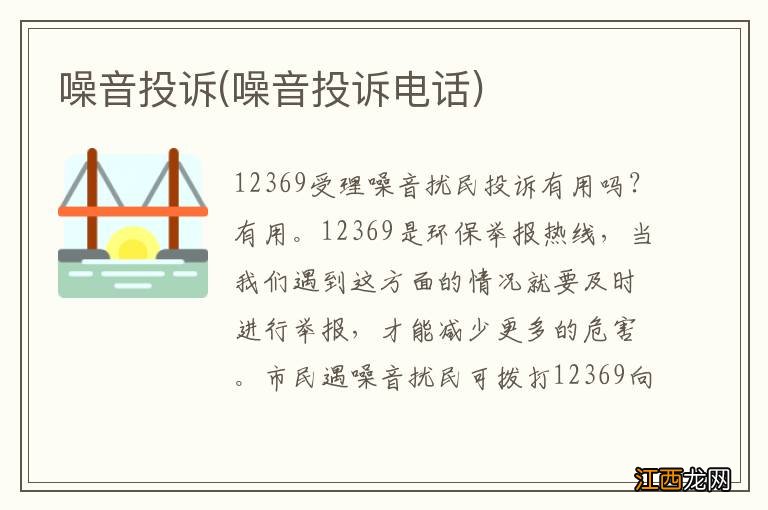噪音投诉电话 噪音投诉