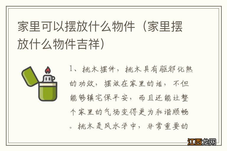 家里摆放什么物件吉祥 家里可以摆放什么物件