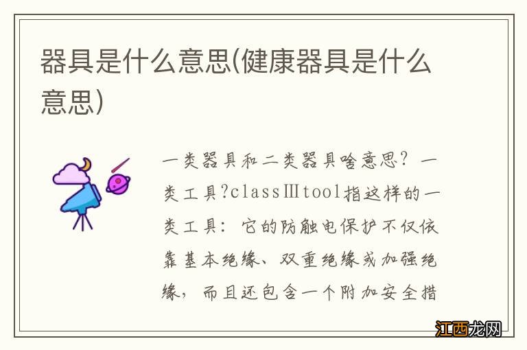 健康器具是什么意思 器具是什么意思