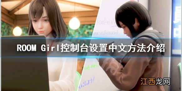 ROOM Girl控制台怎么调中文-ROOMGirl控制台设置中文方法介绍