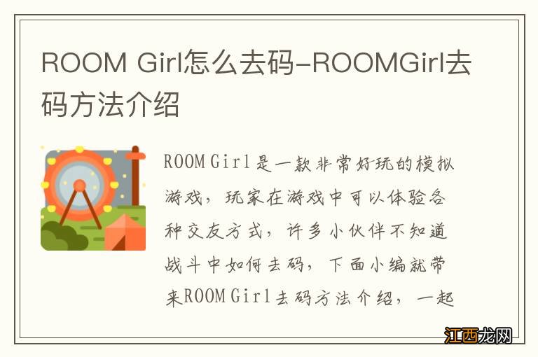 ROOM Girl怎么去码-ROOMGirl去码方法介绍
