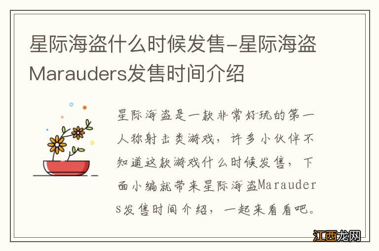 星际海盗什么时候发售-星际海盗Marauders发售时间介绍