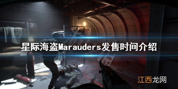 星际海盗什么时候发售-星际海盗Marauders发售时间介绍