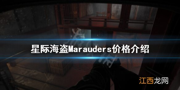 星际海盗多少钱-星际海盗Marauders价格介绍