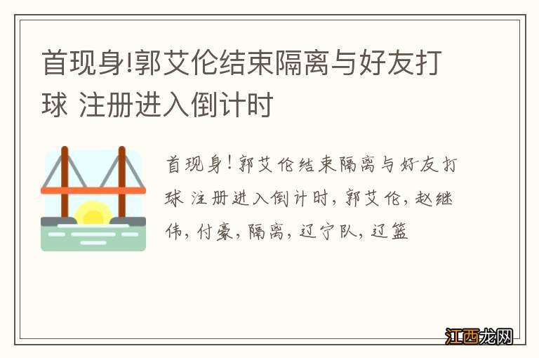 首现身!郭艾伦结束隔离与好友打球 注册进入倒计时