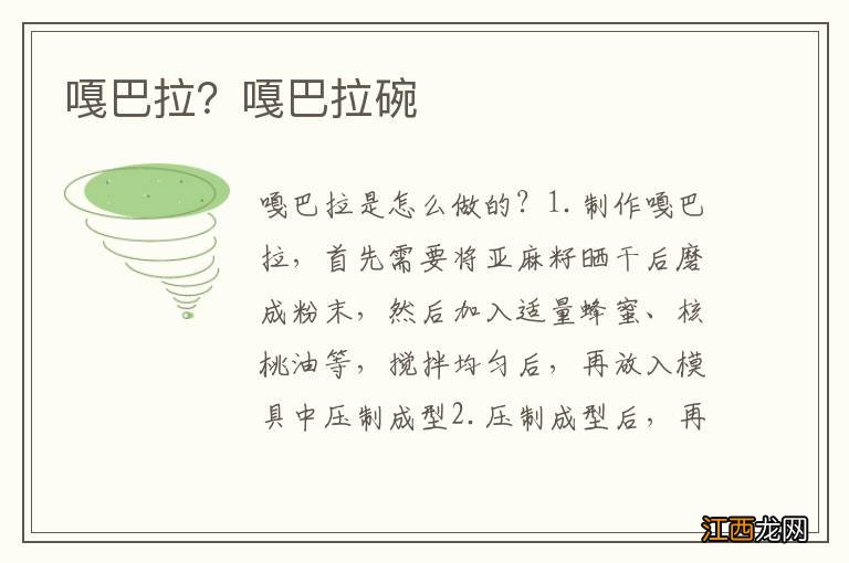 嘎巴拉？嘎巴拉碗