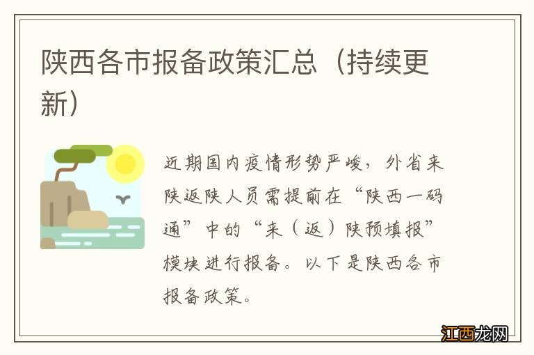 持续更新 陕西各市报备政策汇总
