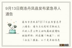 9月13日商洛丹凤县发布紧急寻人通告