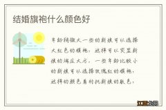 结婚旗袍什么颜色好