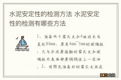 水泥安定性的检测方法 水泥安定性的检测有哪些方法