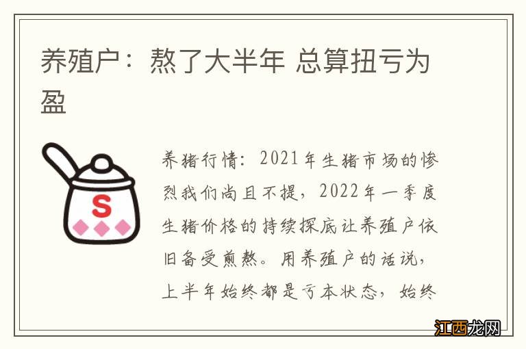 养殖户：熬了大半年 总算扭亏为盈