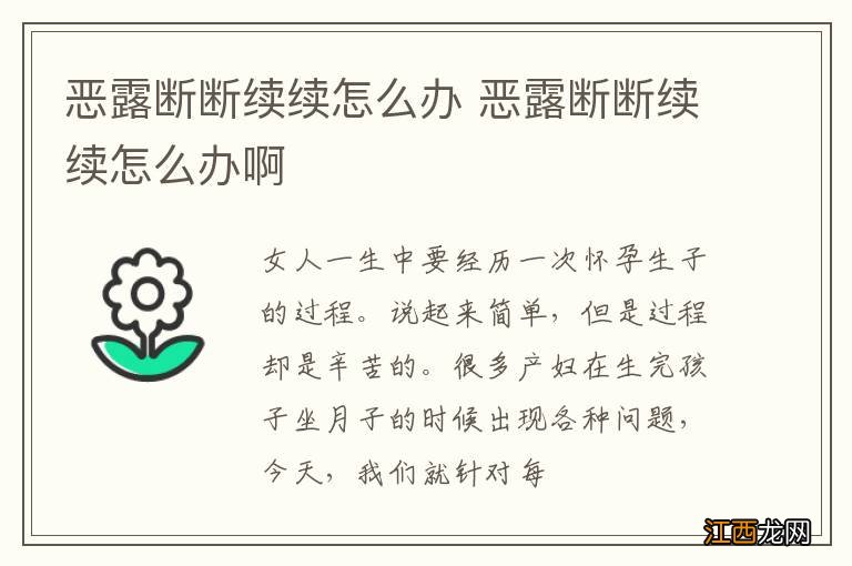 恶露断断续续怎么办 恶露断断续续怎么办啊