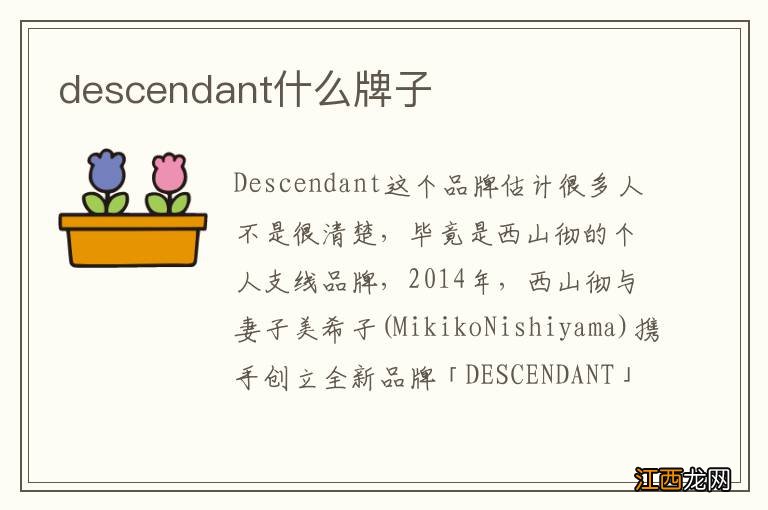 descendant什么牌子