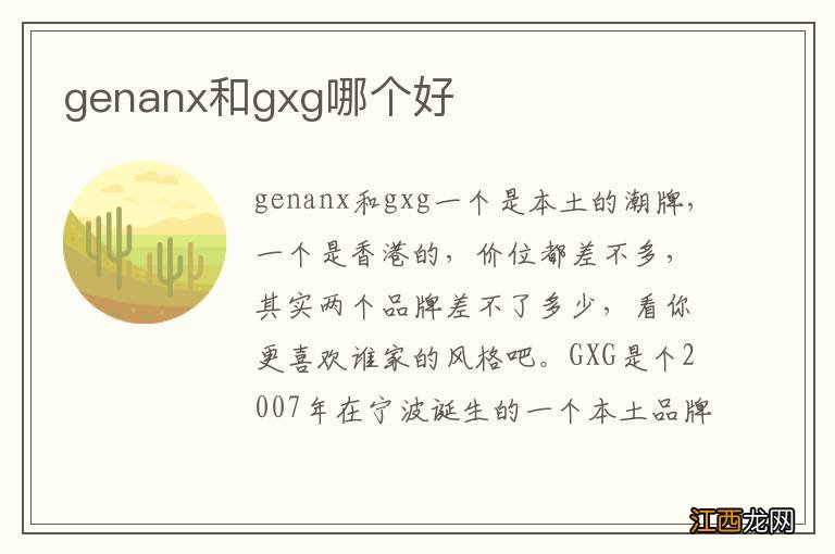 genanx和gxg哪个好