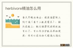 herbivore精油怎么用