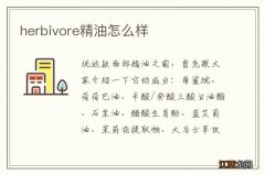 herbivore精油怎么样