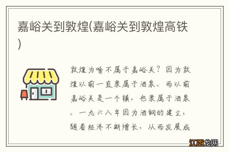 嘉峪关到敦煌高铁 嘉峪关到敦煌