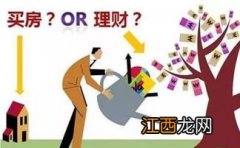 买银行理财产品还是买房？