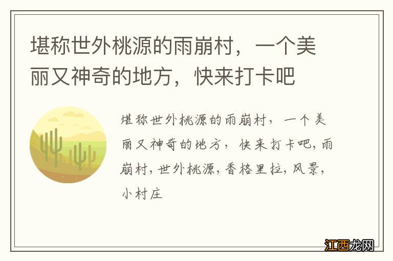 堪称世外桃源的雨崩村,一个美丽又神奇的地方,快来打卡吧