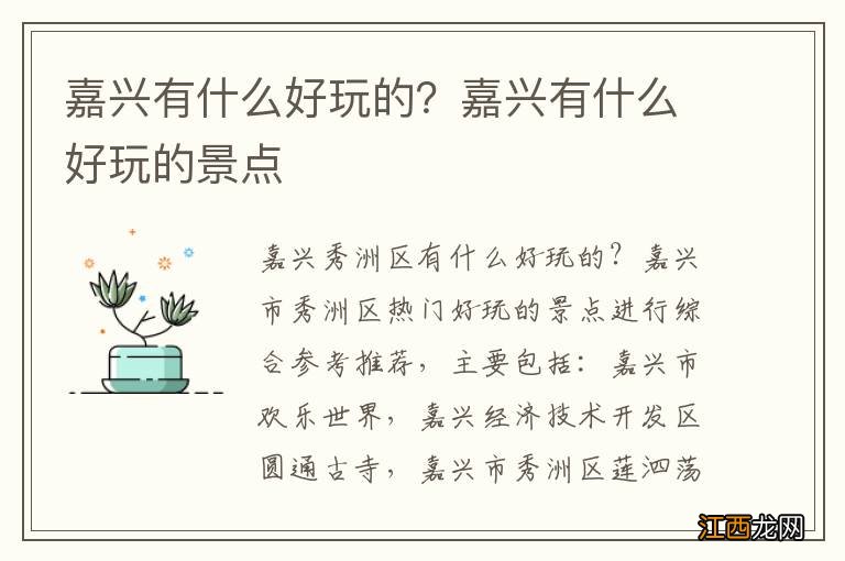 嘉兴有什么好玩的？嘉兴有什么好玩的景点