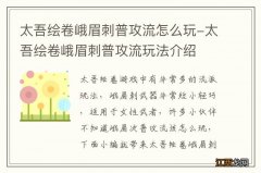 太吾绘卷峨眉刺普攻流怎么玩-太吾绘卷峨眉刺普攻流玩法介绍