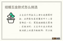 结婚五金款式怎么挑选