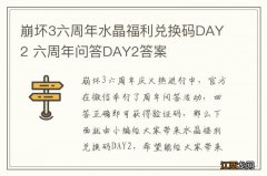 崩坏3六周年水晶福利兑换码DAY2 六周年问答DAY2答案