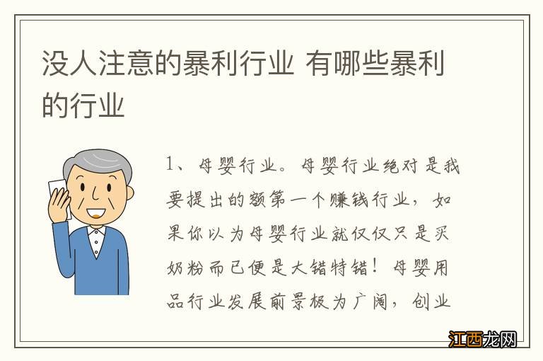 没人注意的暴利行业 有哪些暴利的行业