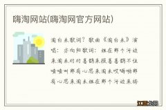 嗨淘网官方网站 嗨淘网站