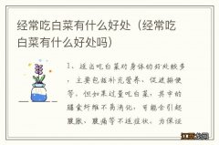 经常吃白菜有什么好处吗 经常吃白菜有什么好处