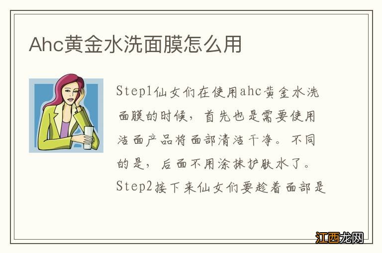 Ahc黄金水洗面膜怎么用