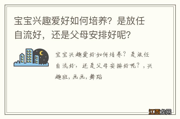 宝宝兴趣爱好如何培养？是放任自流好，还是父母安排好呢？