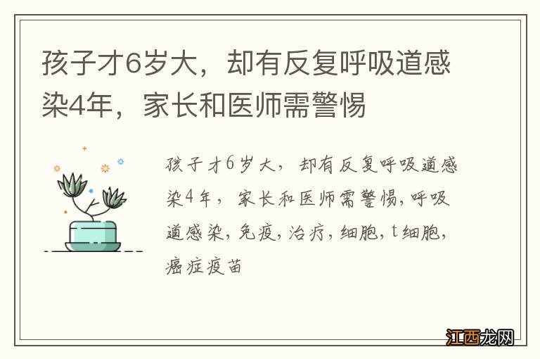 孩子才6岁大，却有反复呼吸道感染4年，家长和医师需警惕