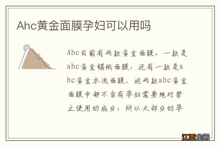 Ahc黄金面膜孕妇可以用吗