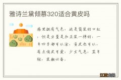 雅诗兰黛倾慕320适合黄皮吗