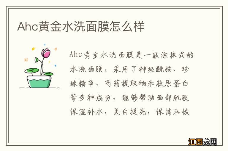 Ahc黄金水洗面膜怎么样