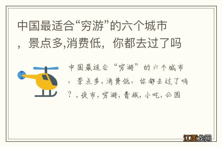 中国最适合“穷游”的六个城市，景点多,消费低，你都去过了吗？