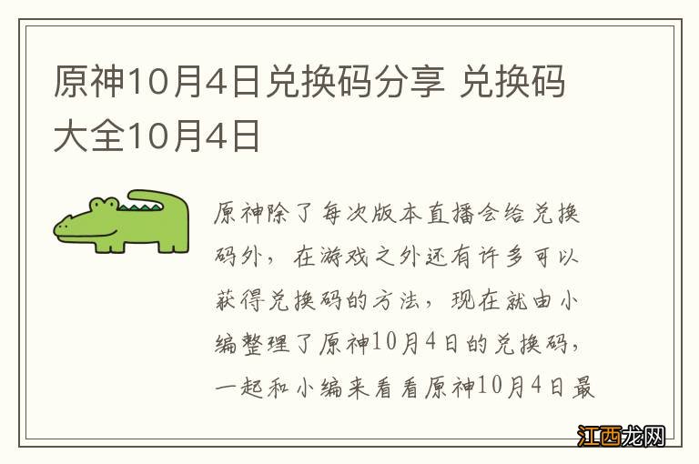 原神10月4日兑换码分享 兑换码大全10月4日