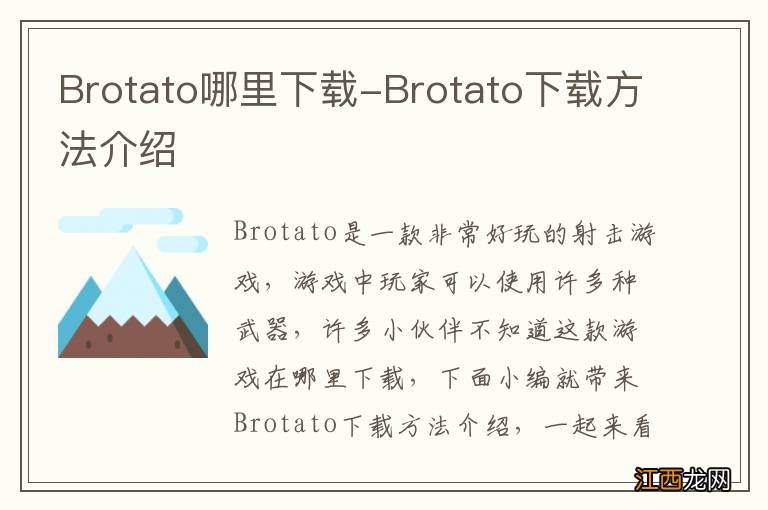 Brotato哪里下载-Brotato下载方法介绍