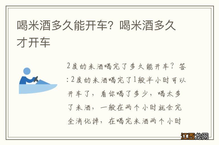 喝米酒多久能开车？喝米酒多久才开车