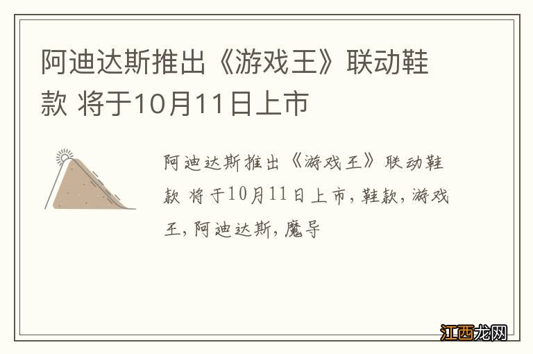 阿迪达斯推出《游戏王》联动鞋款 将于10月11日上市