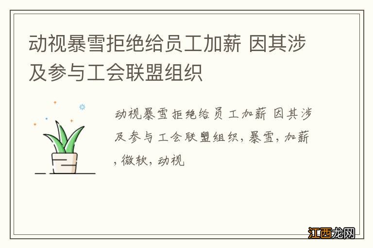 动视暴雪拒绝给员工加薪 因其涉及参与工会联盟组织