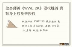 纹身师诉《WWE 2K》侵权胜诉 奥顿身上纹身未授权